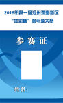 参赛证