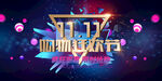  双11来了宣传