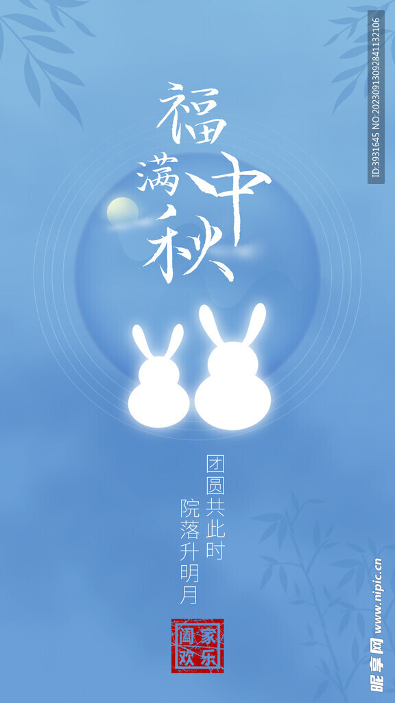 中秋海报宣传