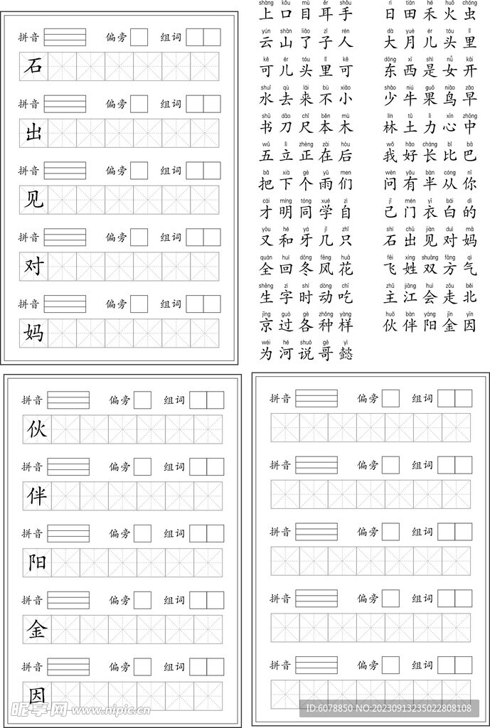 一年级上学期语文生字字帖