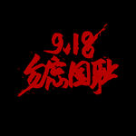 918纪念日
