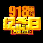 918纪念日