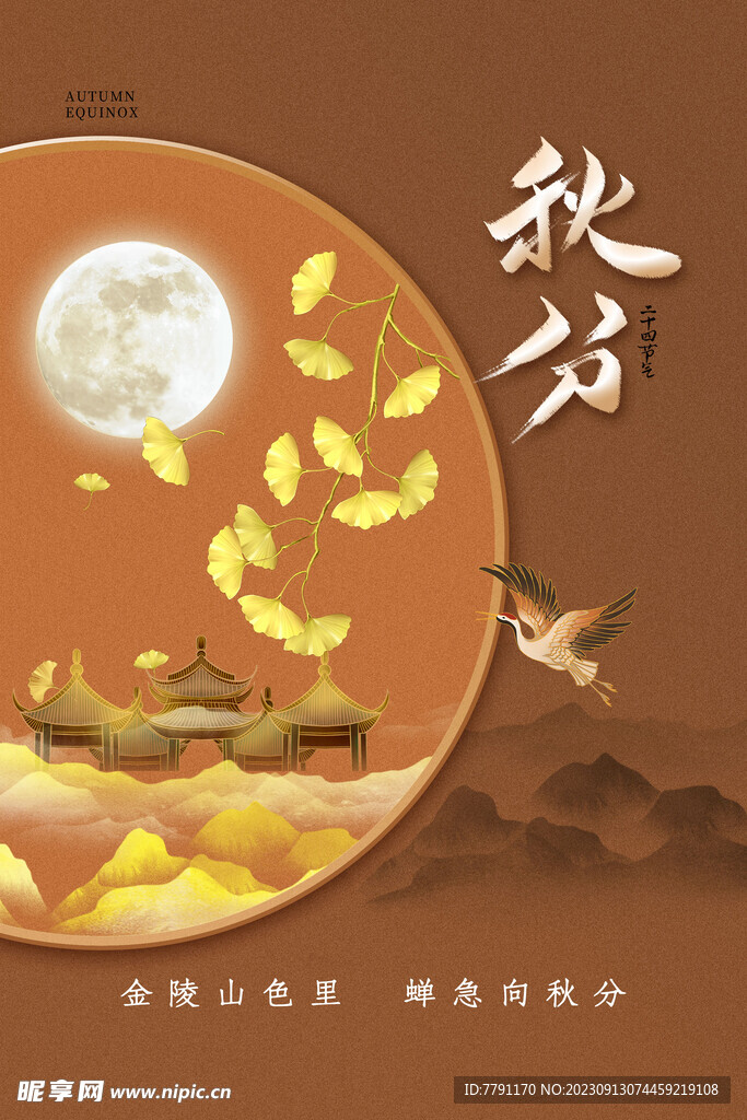秋分