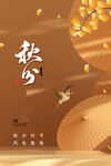 秋分