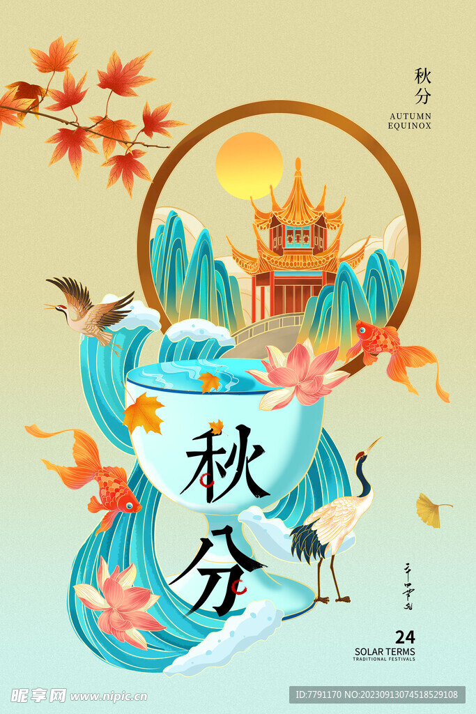 秋分