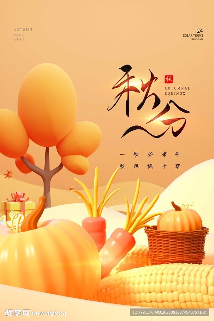 秋分 