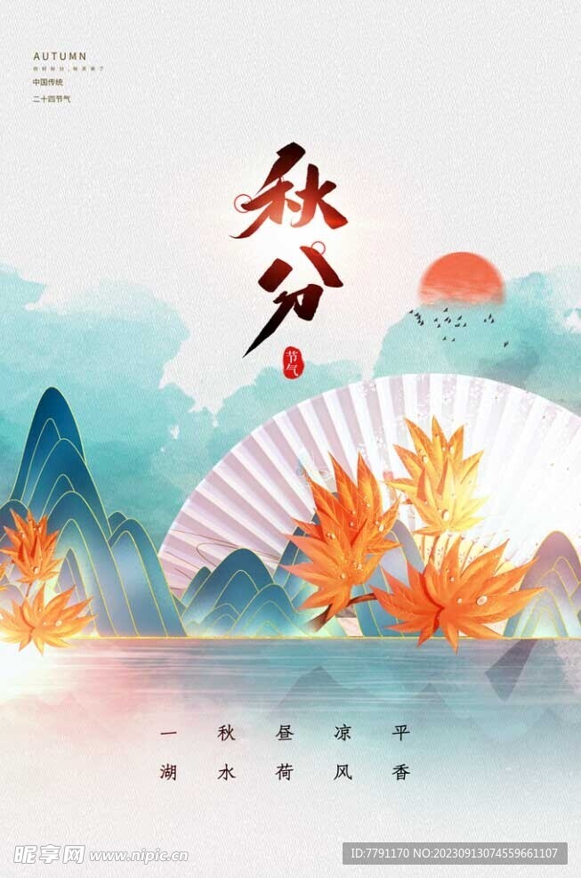 秋分 
