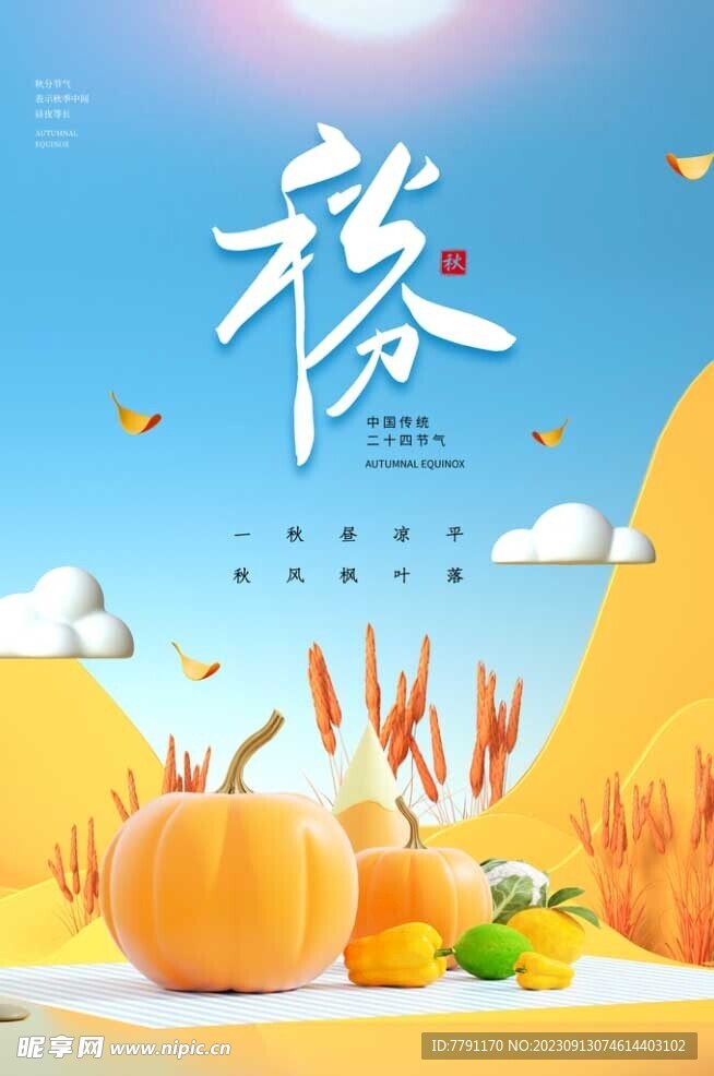 秋分 