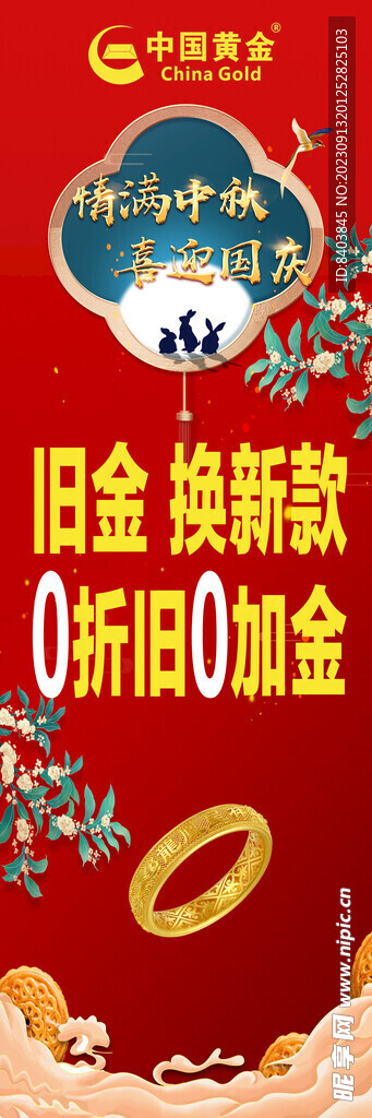 中秋黄金展架