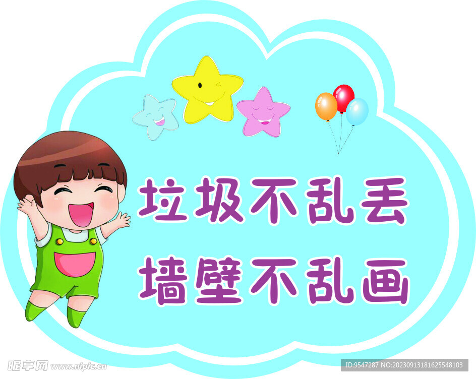 垃圾不乱丢提示牌