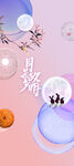 中秋节海报 