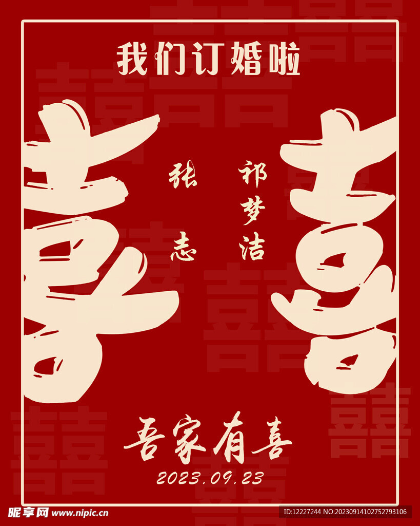 订婚宴水牌 迎宾牌 喜字