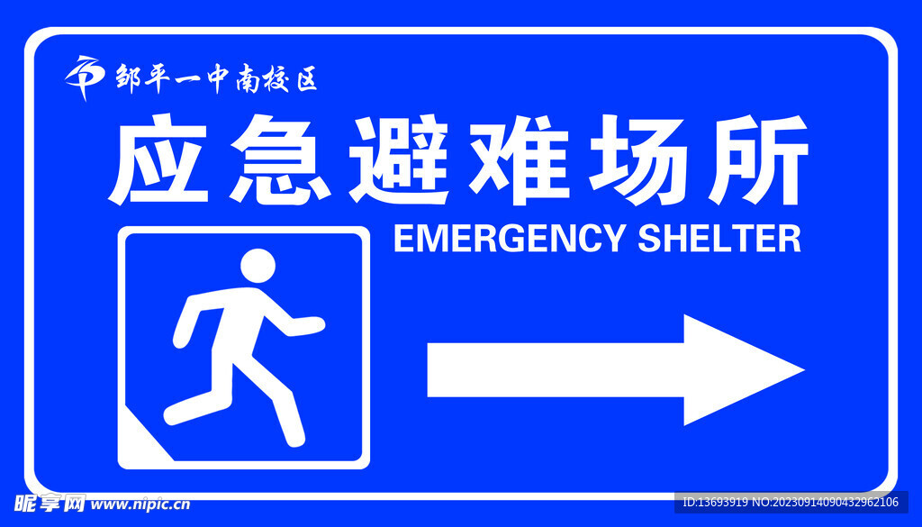 应急避难场所