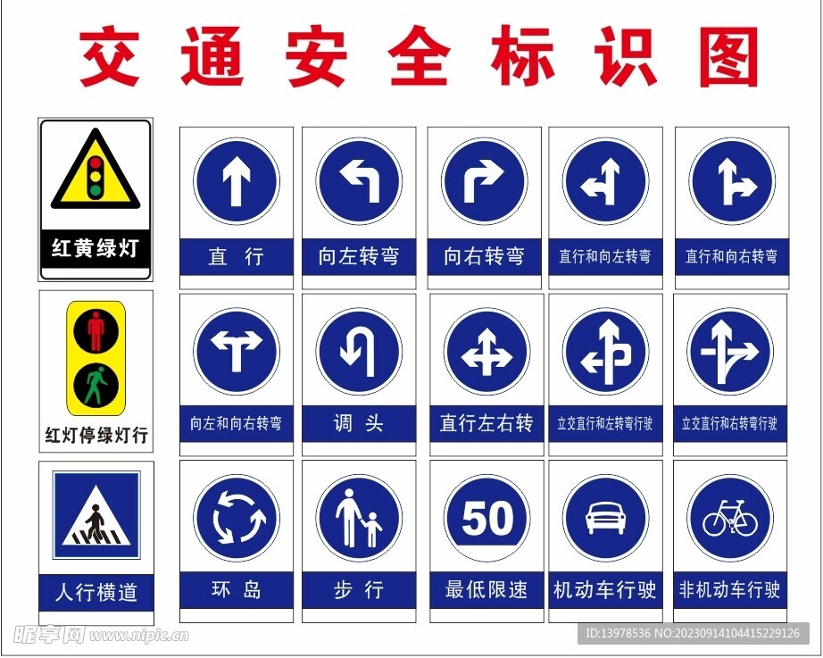 交通安全标识图