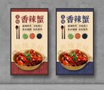 香辣蟹 餐饮海报 美食展板