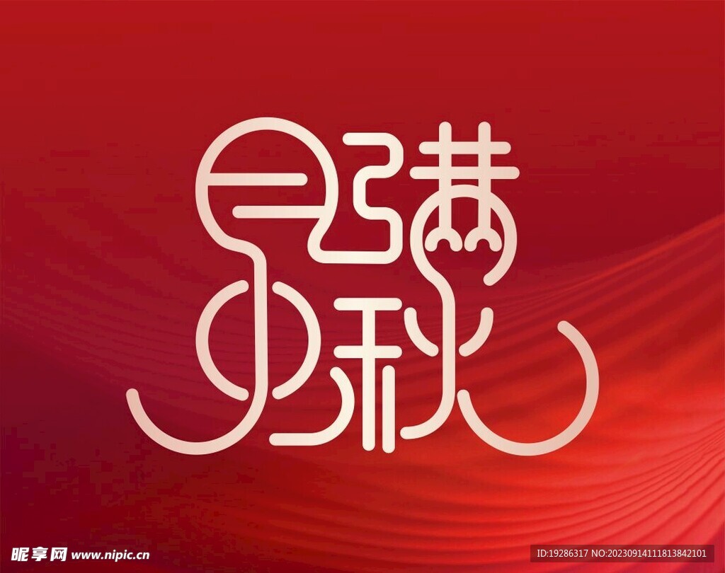 月满中秋