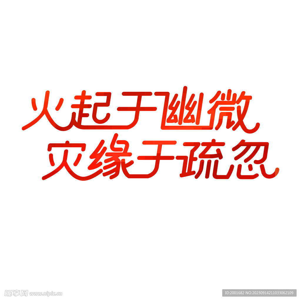 消防安全标语字体元素