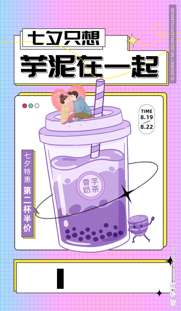 七夕奶茶海报