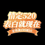 520情人节表白就现艺术字