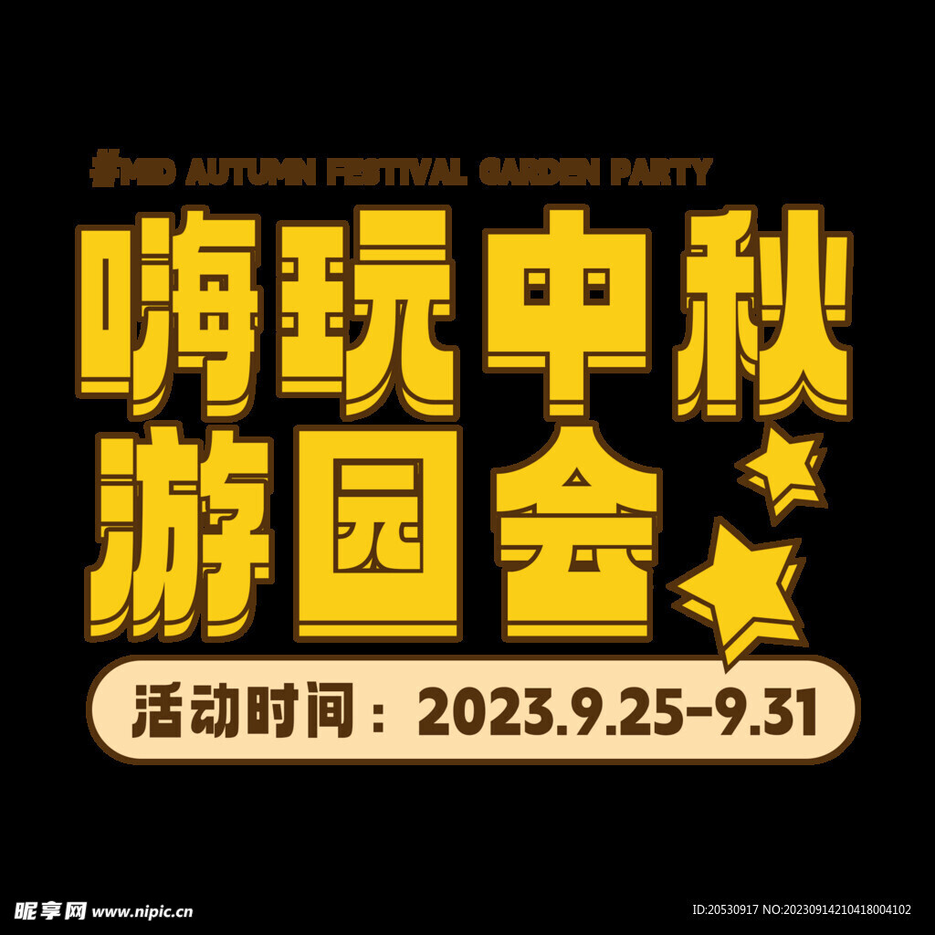 中秋节元素