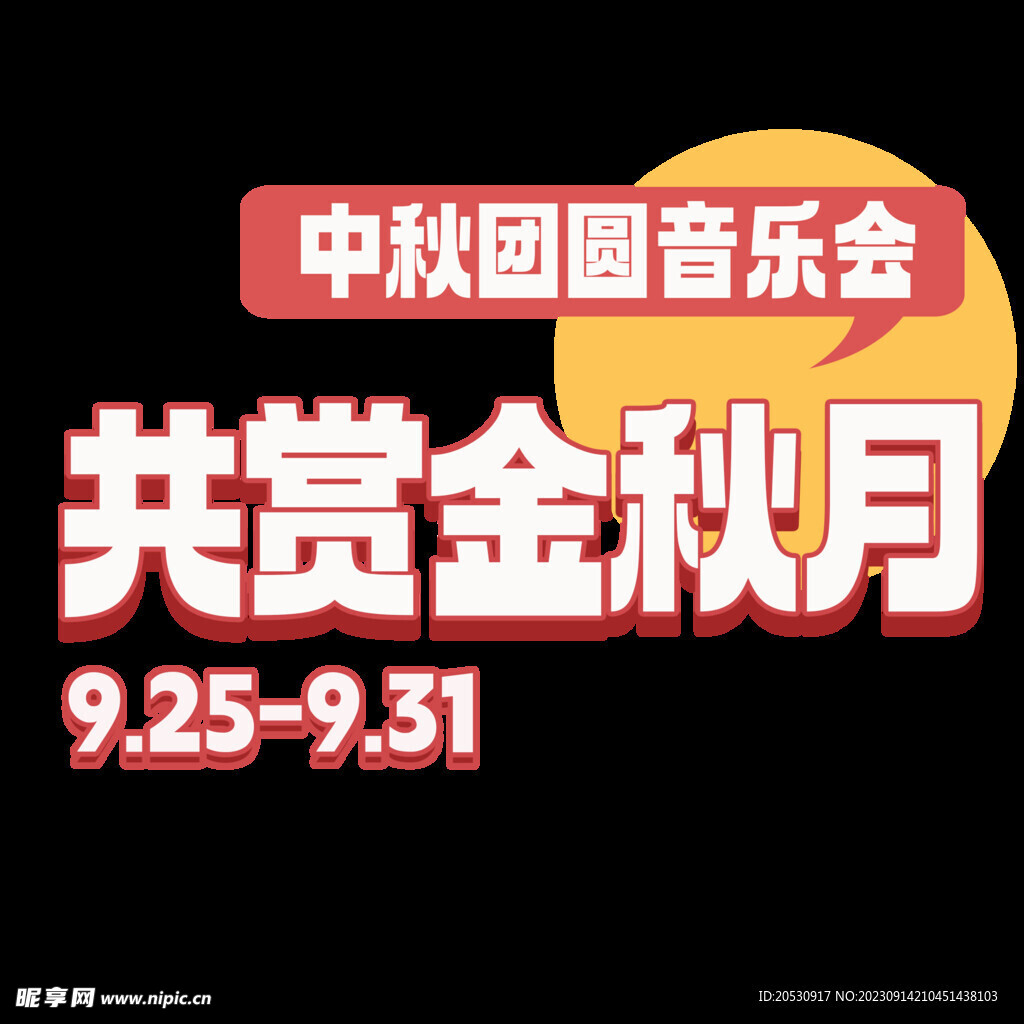 共赏金秋艺术字