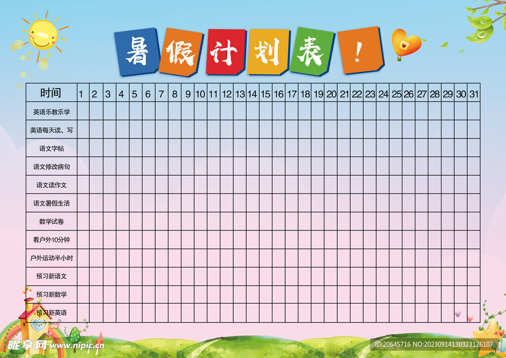 暑假计划表
