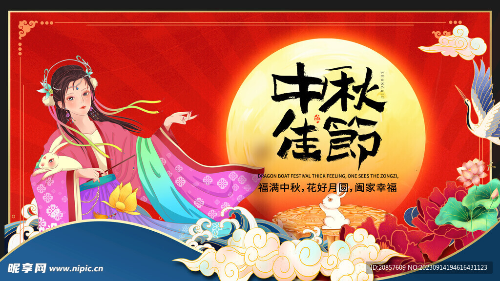 中秋节