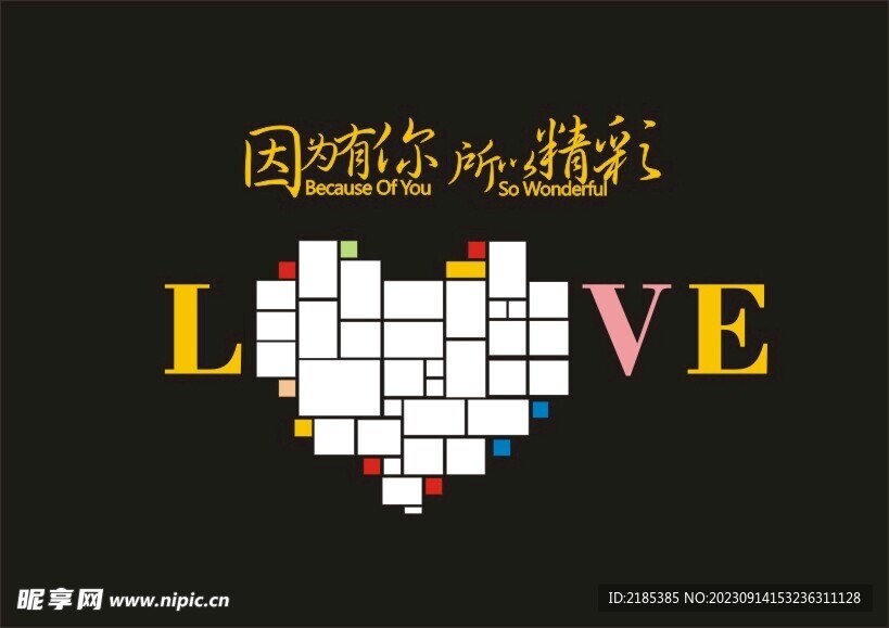 LOVE 因为有你 所以精彩