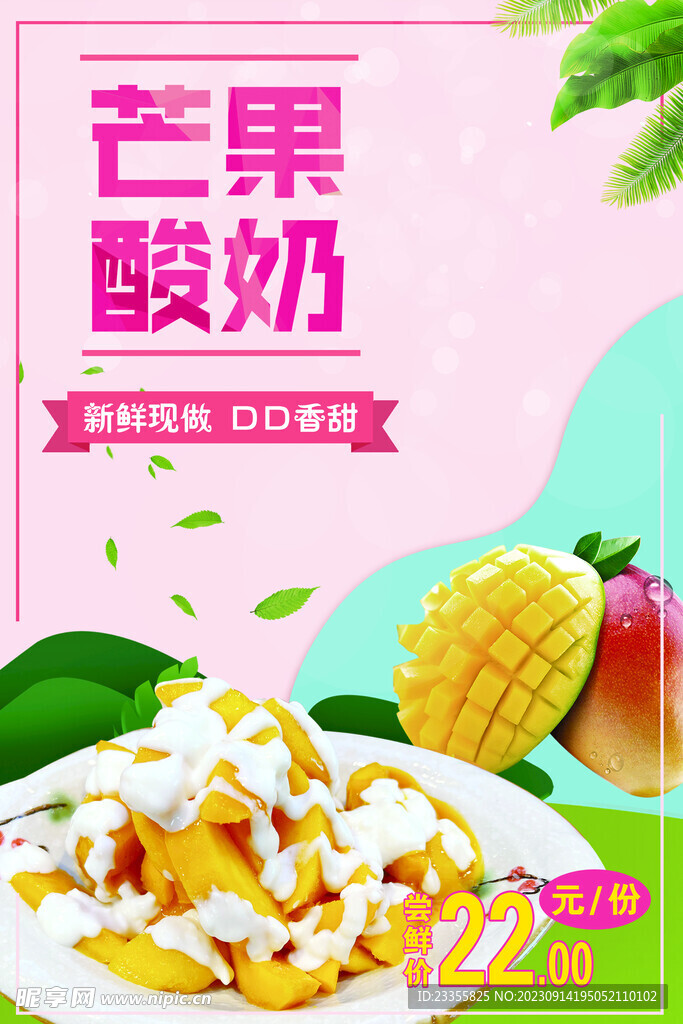 芒果酸奶