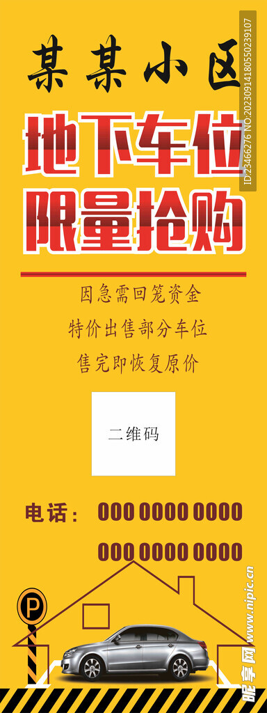 出售车位展架