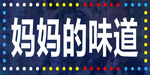 妈妈的味道