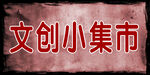 小集市