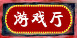 游戏厅