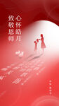 红色教师节海报