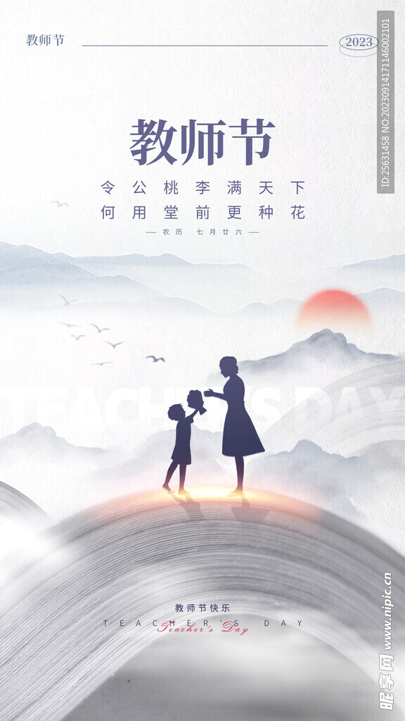 中国风教师节海报