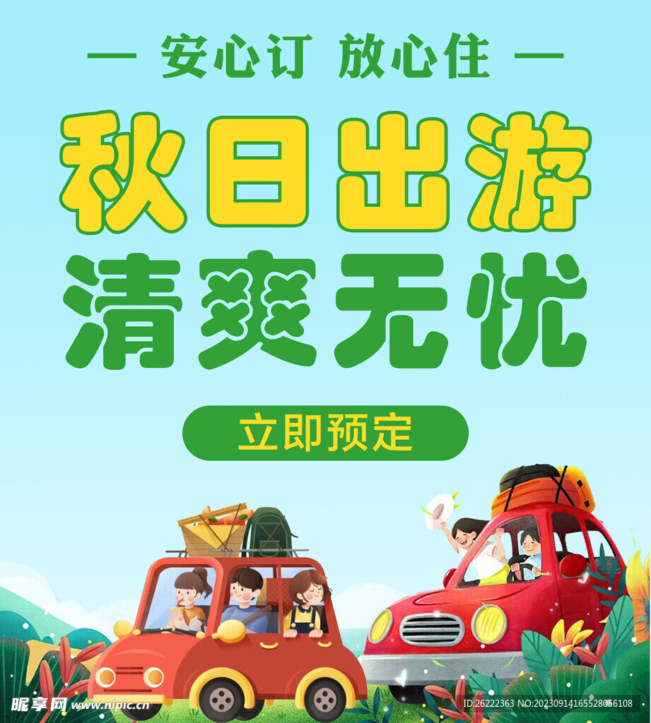 秋游海报