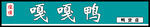 嘎嘎鸭