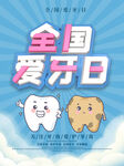 全国爱牙日 