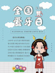 全国爱牙日