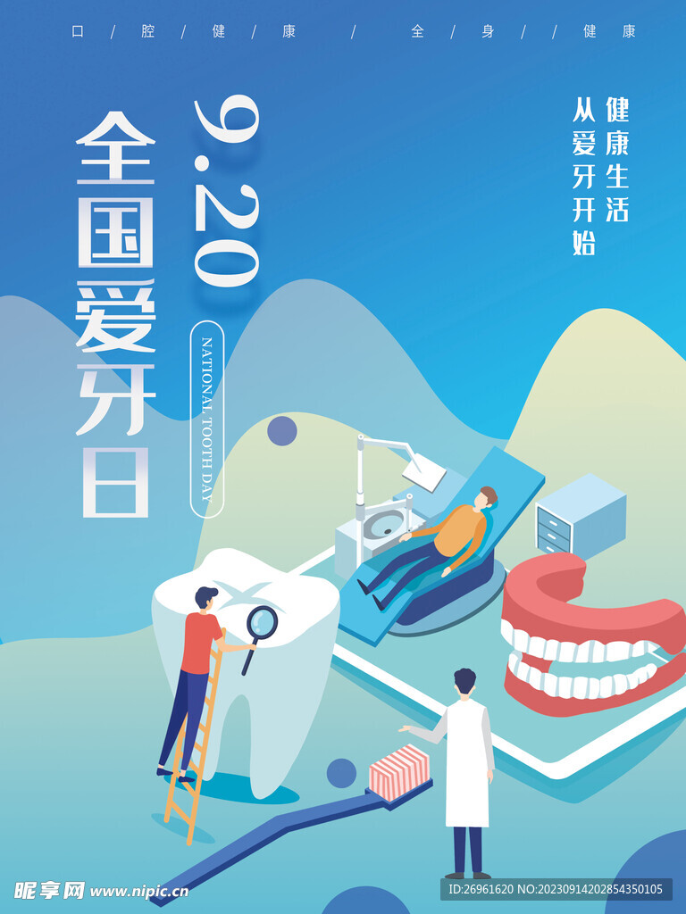 全国爱牙日