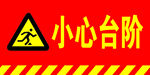 小心台阶