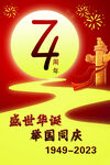 盛世华诞举国同庆