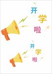 卡通喇叭