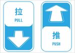  推拉指示牌