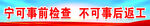 宁可事前检查 不可事后返工展板