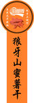 狼牙山蜜薯干