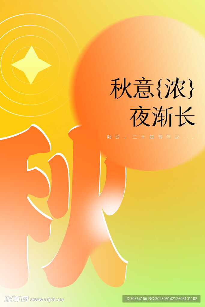 秋分