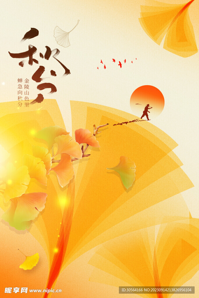 秋分