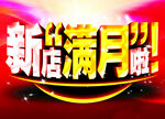新店满月