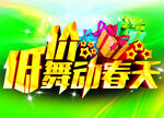 低价舞动春天